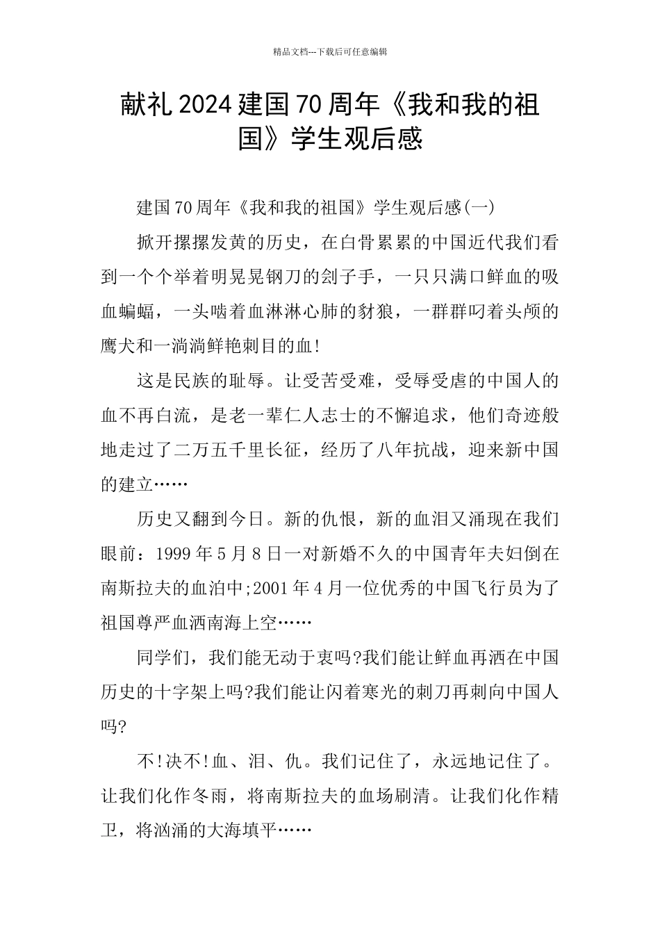 献礼2024建国70周年《我和我的祖国》学生观后感_第1页