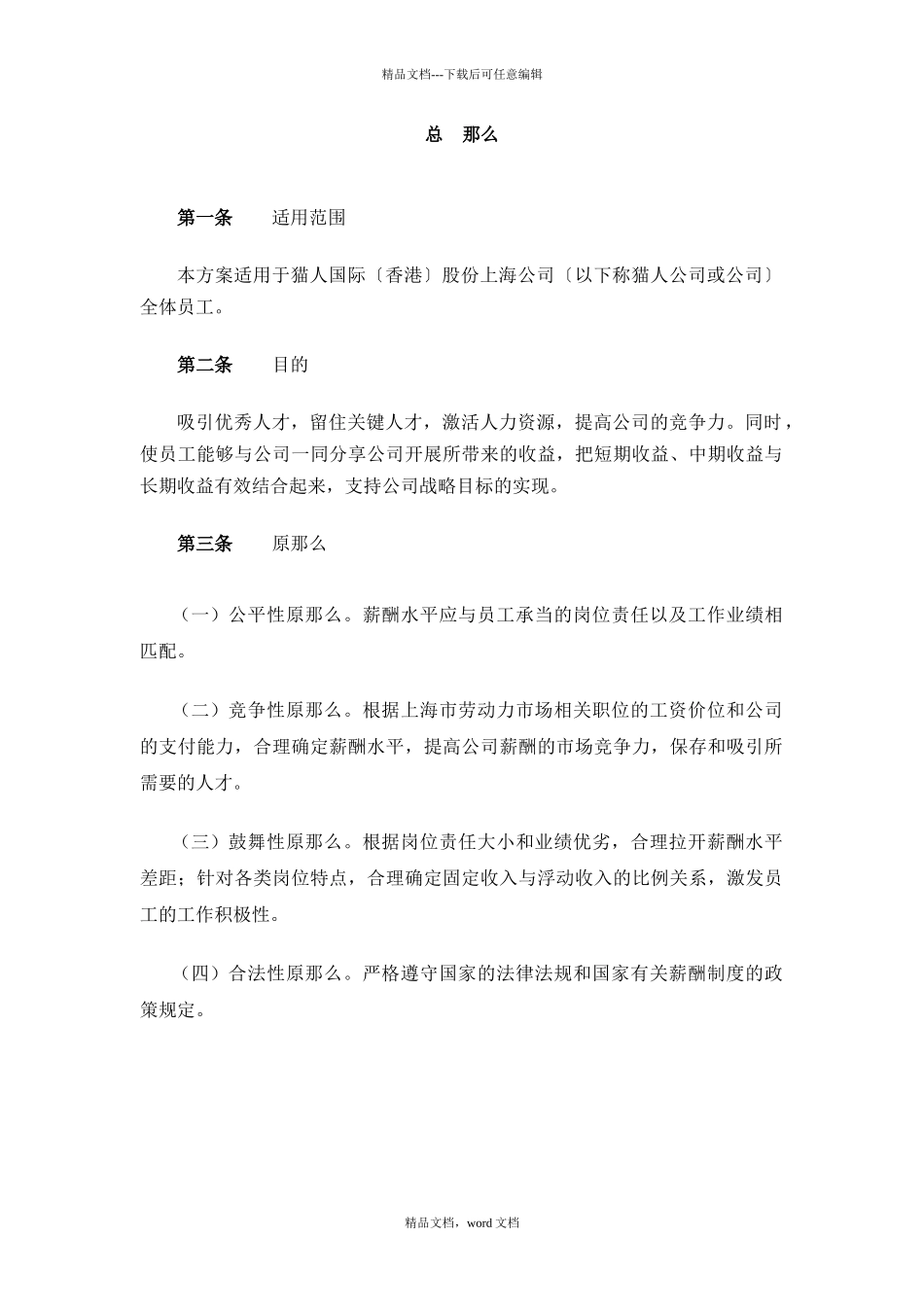 猫人国际薪酬制度设计方案(2024修订版)_第3页