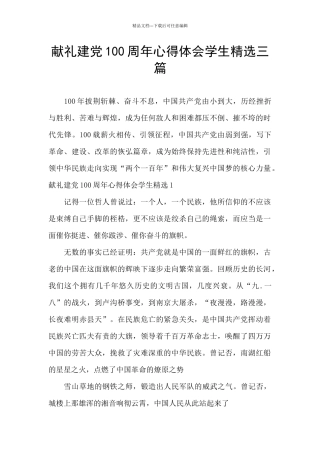献礼建党100周年心得体会学生精选三篇