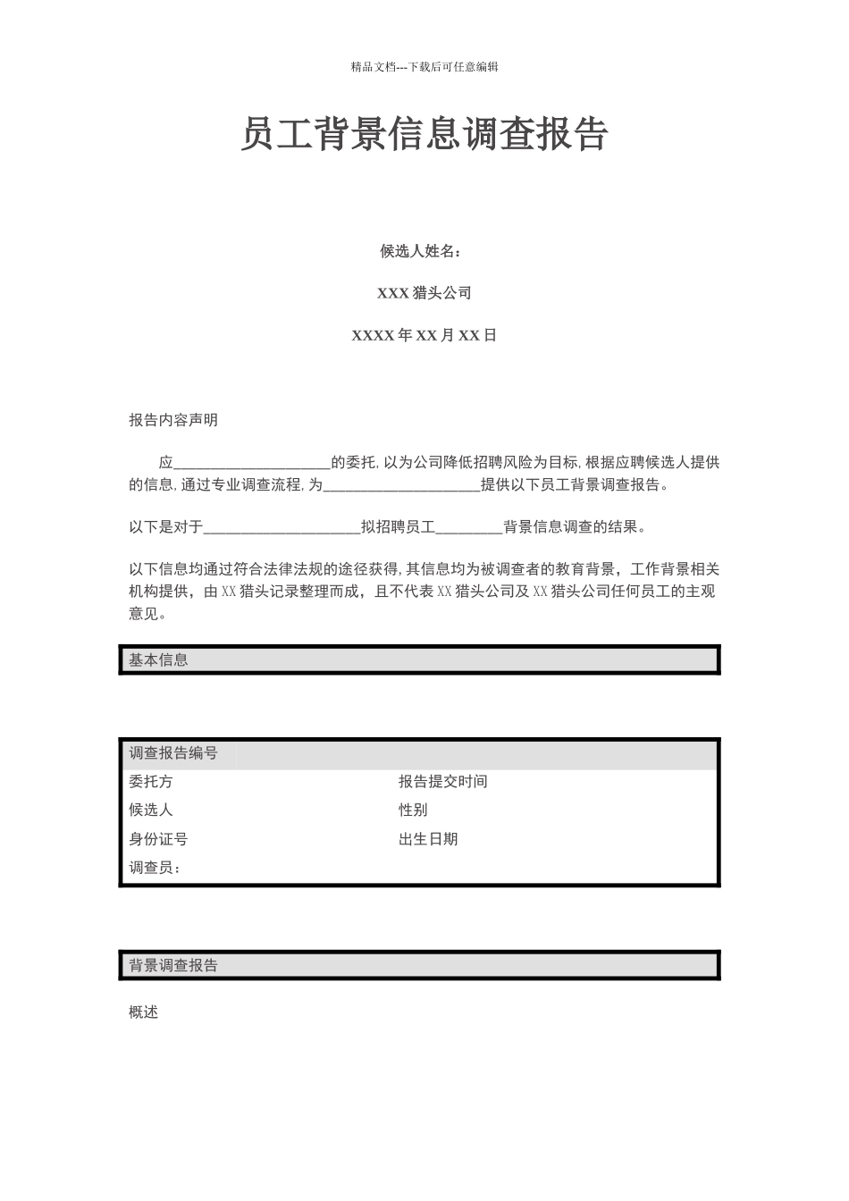 猎头公司背景调查报告样本_第1页