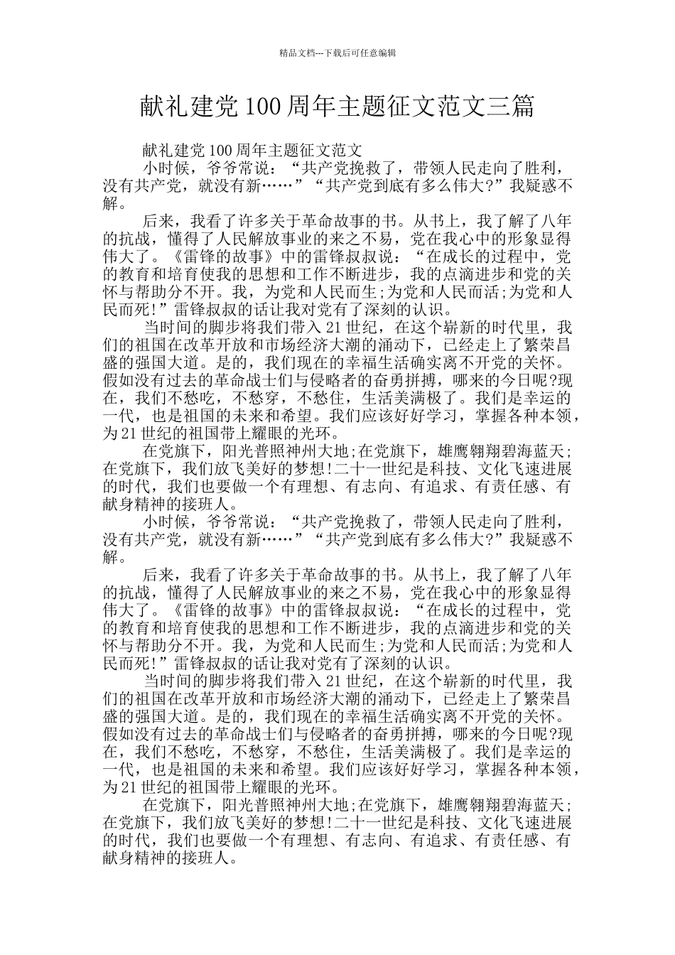 献礼建党100周年主题征文范文三篇_第1页