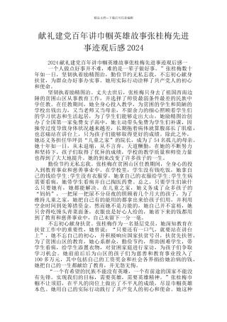 献礼建党百年讲巾帼英雄故事张桂梅先进事迹观后感2024