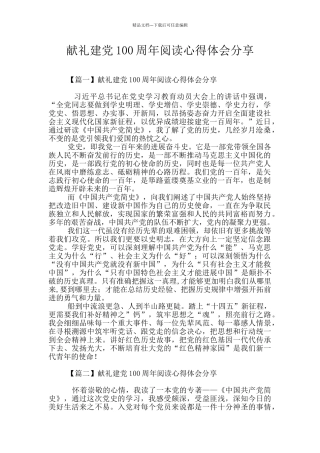 献礼建党100周年阅读心得体会分享