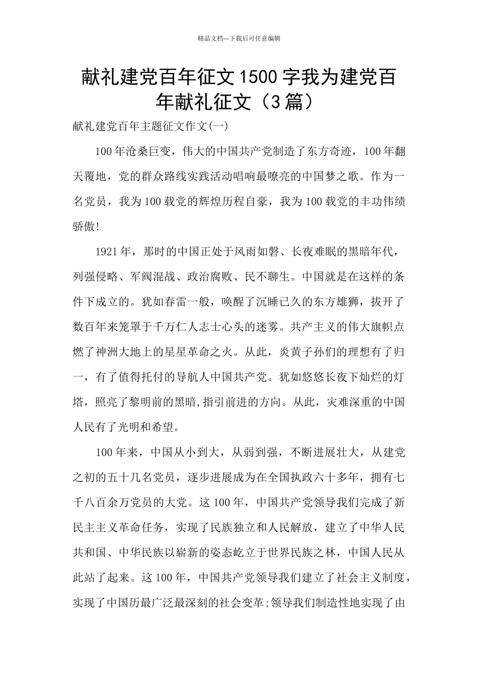 献礼建党百年征文1500字我为建党百年献礼征文_第1页