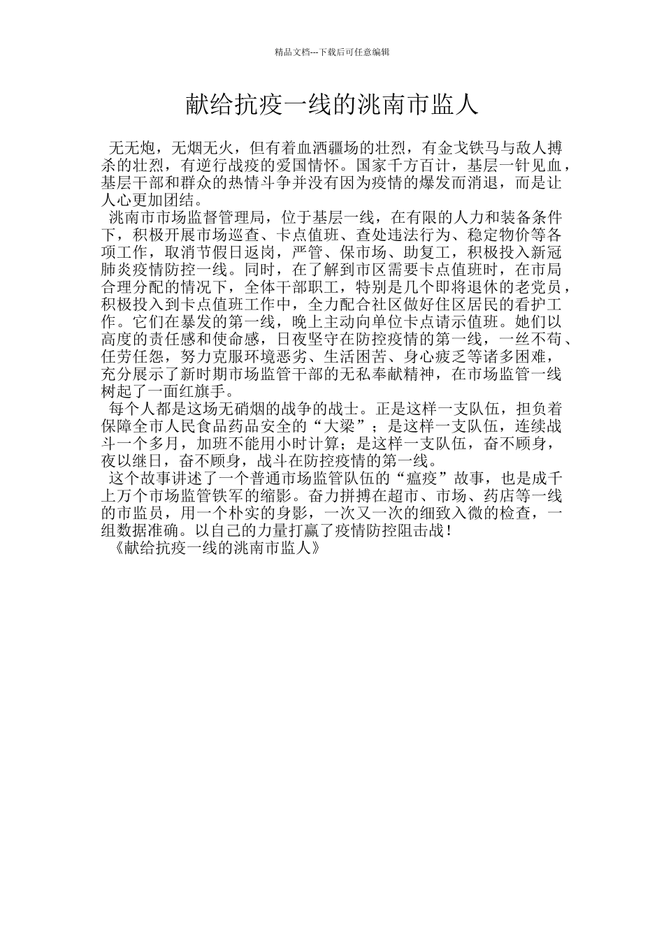 献给抗疫一线的洮南市监人_第1页