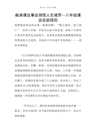 献身课改事业领悟人生境界—八年级课改实验探索
