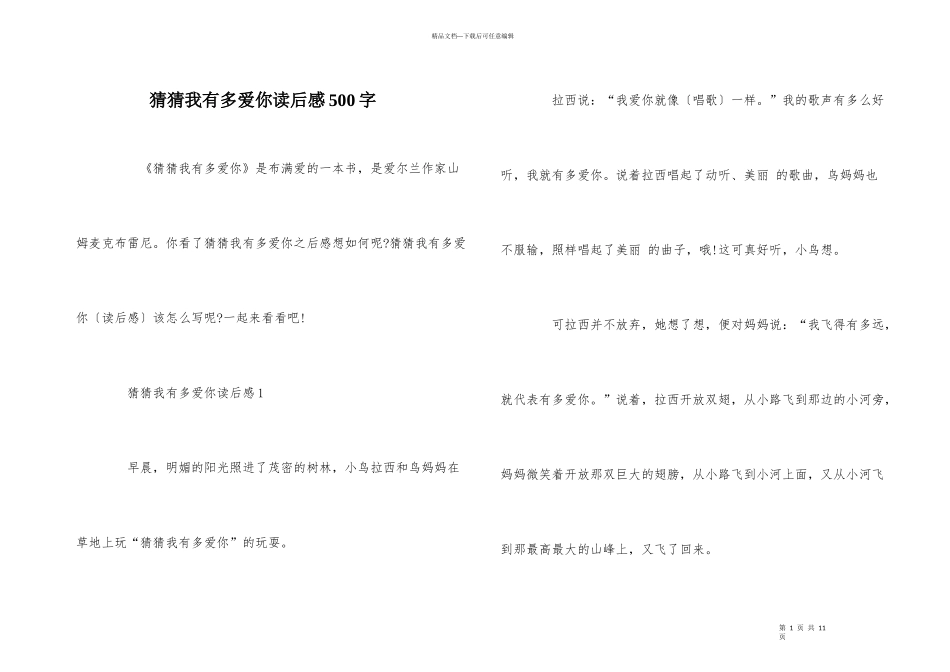 猜猜我有多爱你读后感500字_第1页