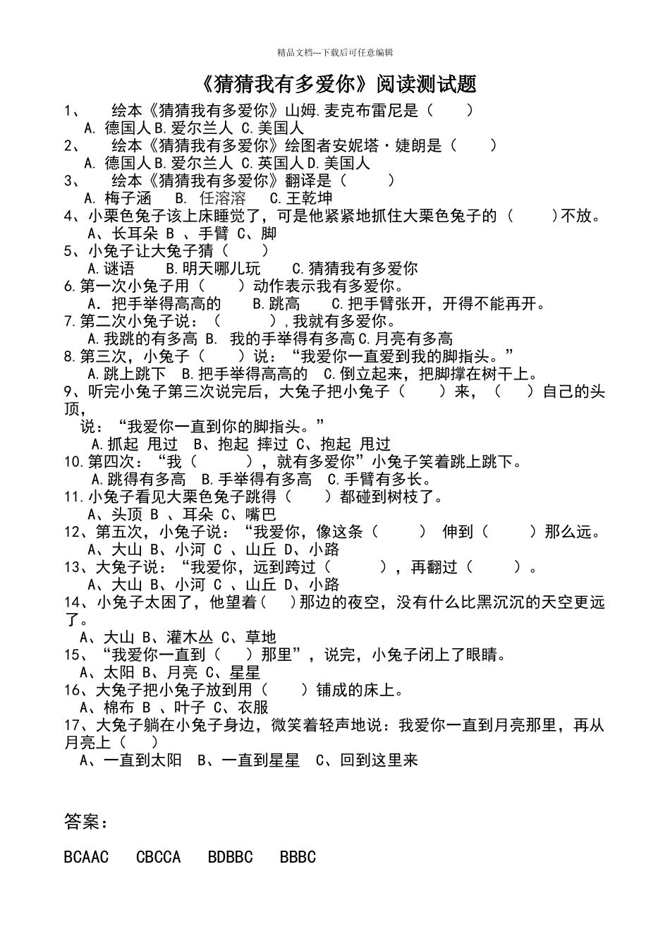 猜猜我有多爱你阅读测试题_第1页