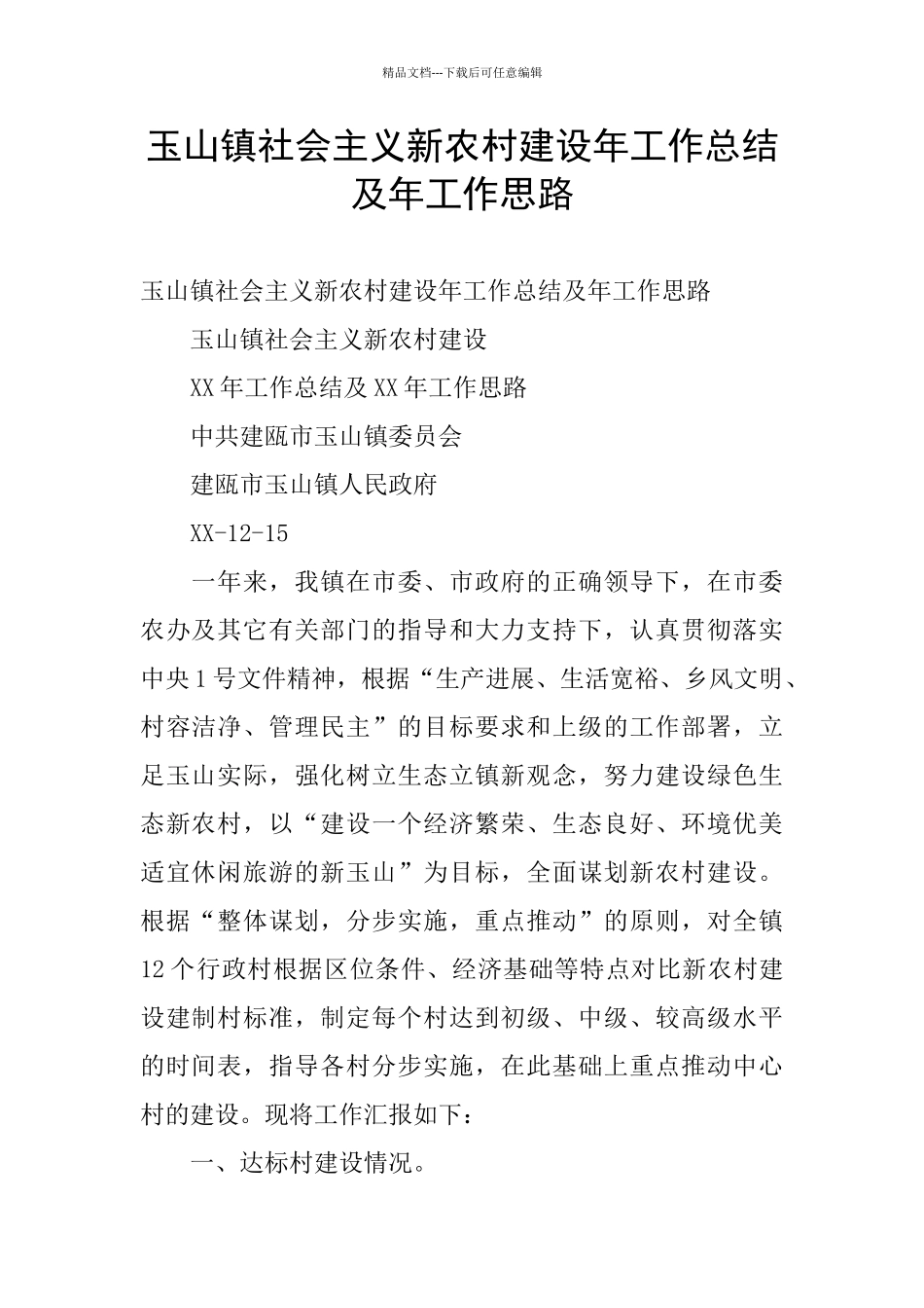 玉山镇社会主义新农村建设年工作总结及年工作思路_第1页