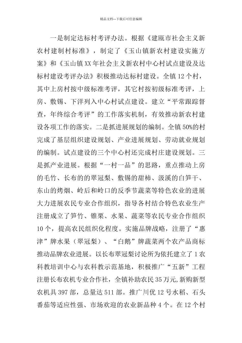 玉山镇社会主义新农村建设年工作总结及年工作思路_第2页