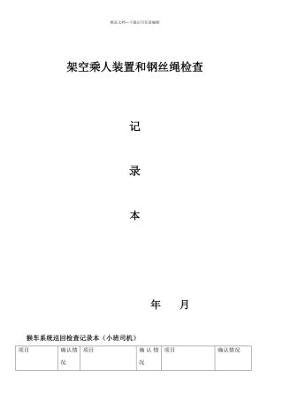 猴车钢丝绳检修记录本