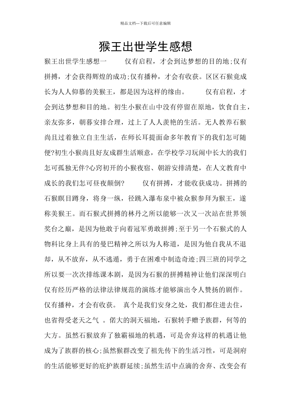 猴王出世学生感想_第1页