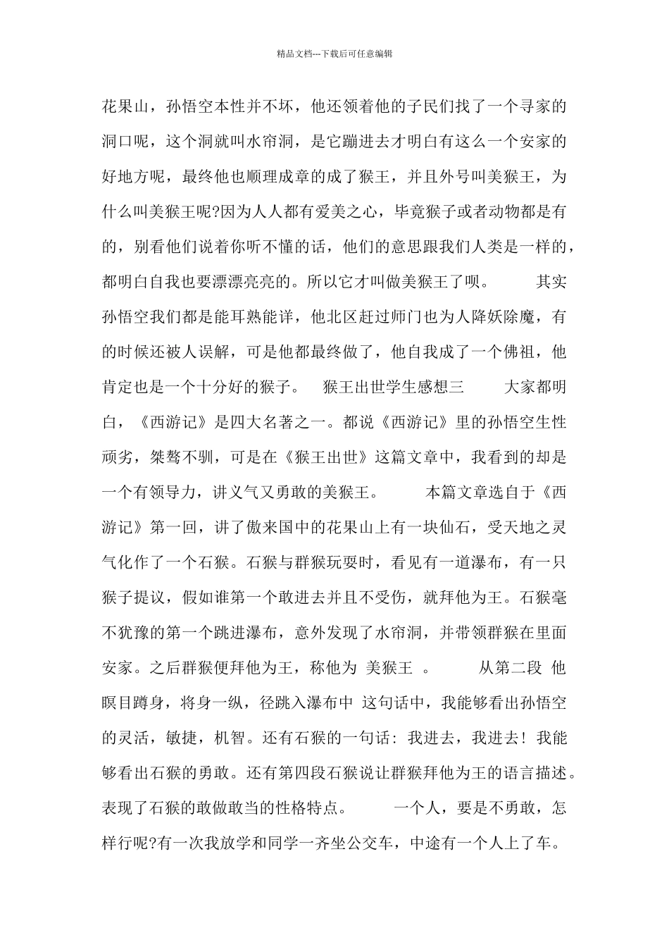 猴王出世学生感想_第3页