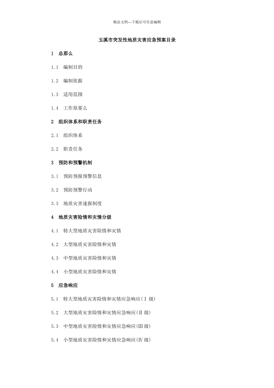 玉溪市突发性地质灾害应急预案_第1页
