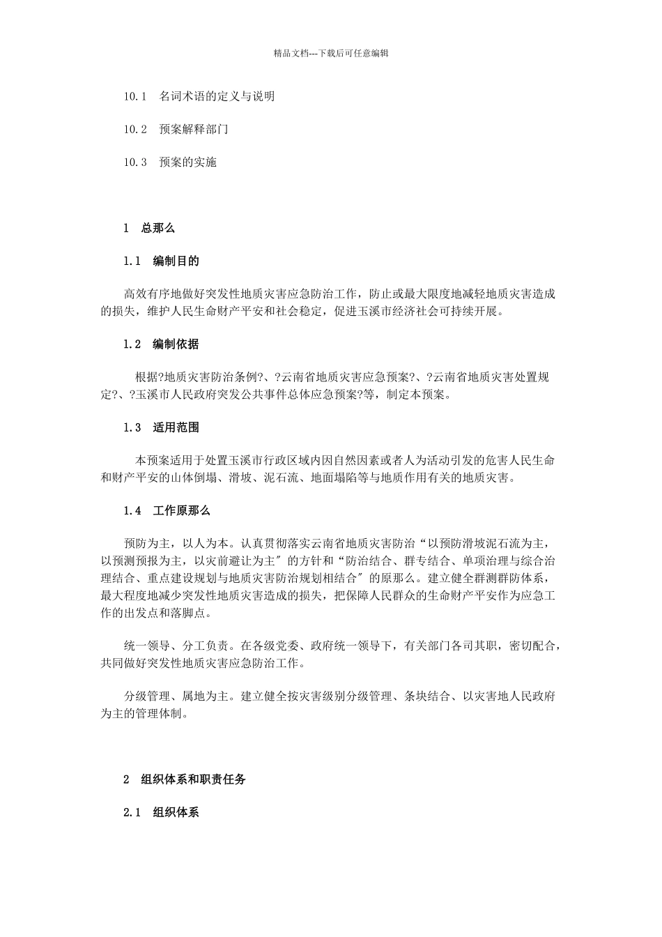 玉溪市突发性地质灾害应急预案_第3页