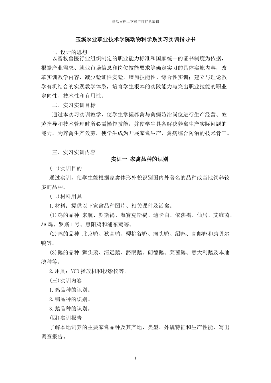 玉溪农业职业技术学院动物科学系实习实训指导书_第1页