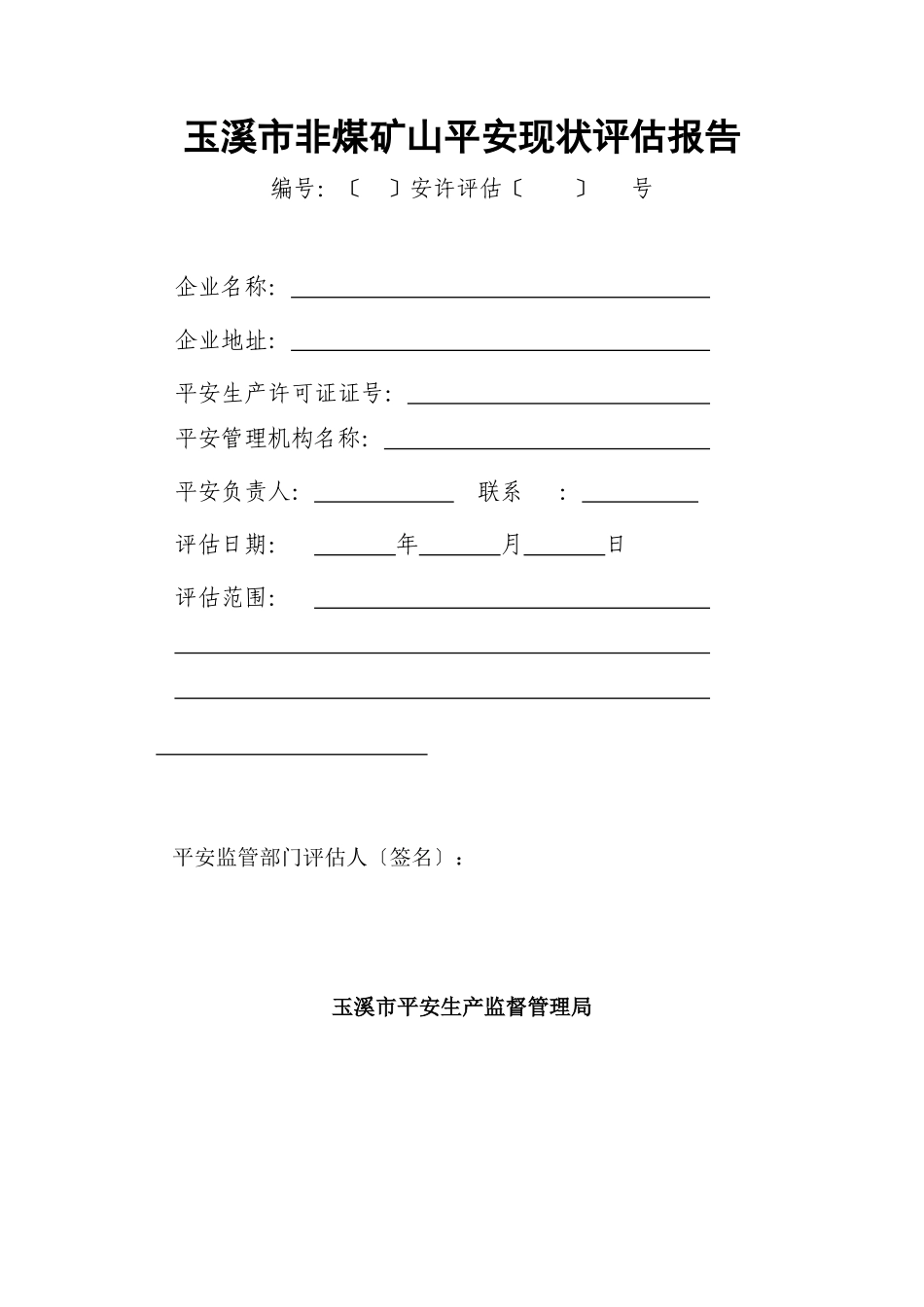 玉溪市非煤矿山安全现状评估报告_第1页