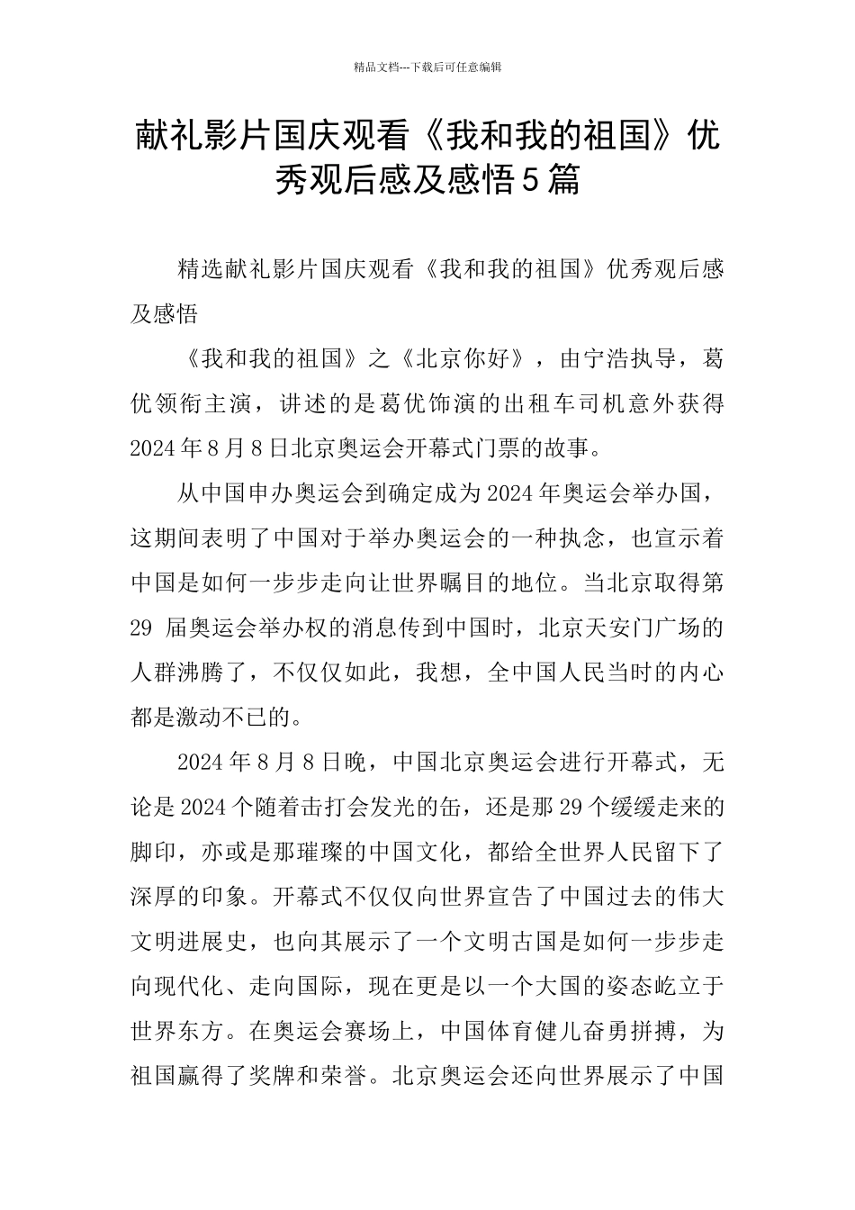献礼影片国庆观看《我和我的祖国》优秀观后感及感悟5篇_第1页