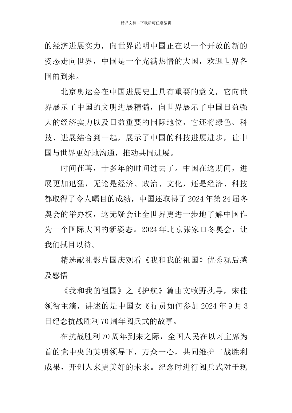 献礼影片国庆观看《我和我的祖国》优秀观后感及感悟5篇_第2页