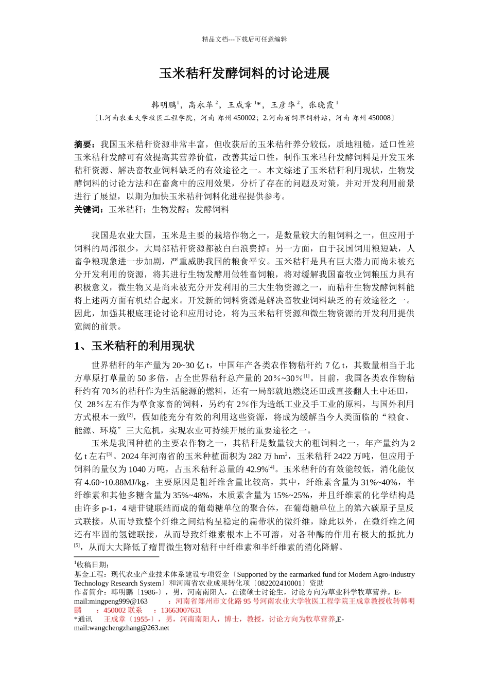 玉米秸秆生物发酵饲料的研究进展_第1页