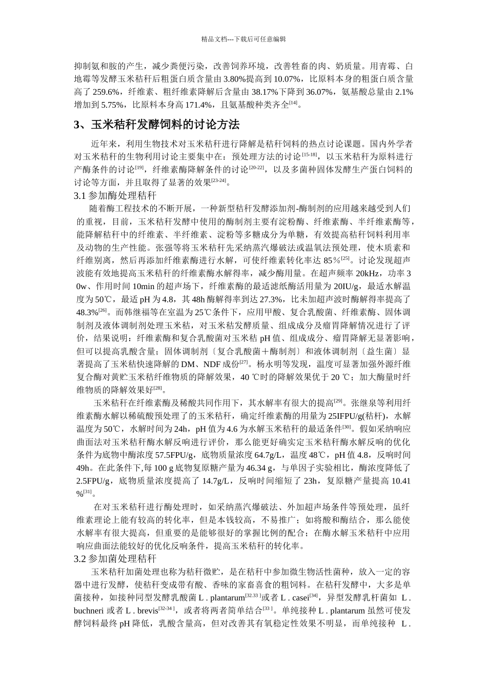 玉米秸秆生物发酵饲料的研究进展_第3页