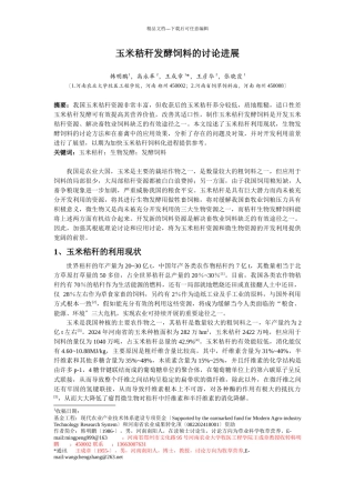 玉米秸秆生物发酵饲料的研究进展