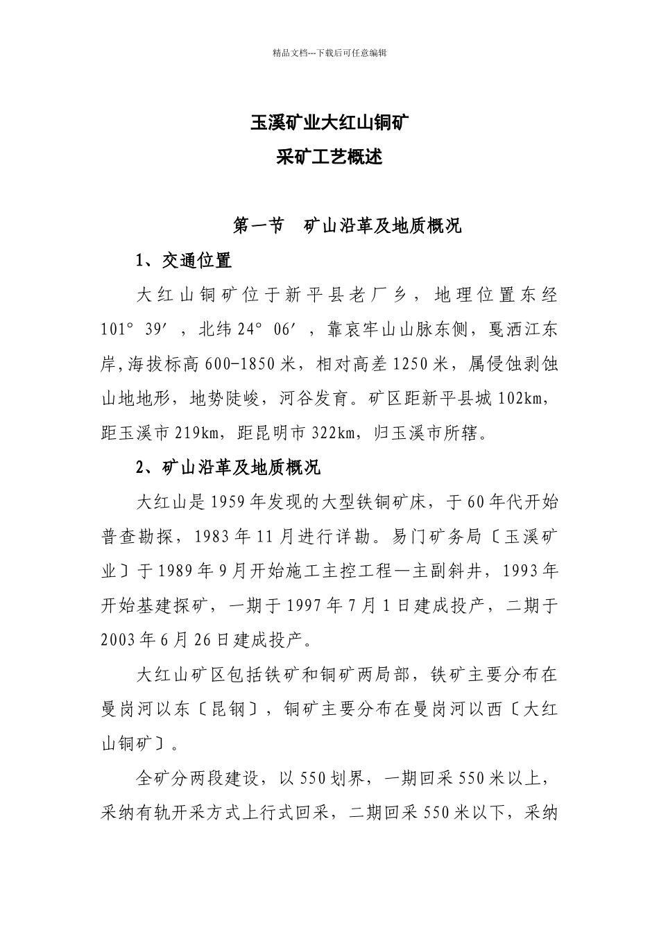 玉溪矿业有限公司大红山铜矿采矿工艺概述_第1页