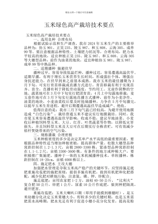 玉米绿色高产栽培技术要点