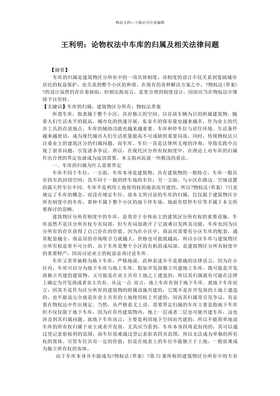 王利明：论物权法中车库的归属及相关法律问题_第1页