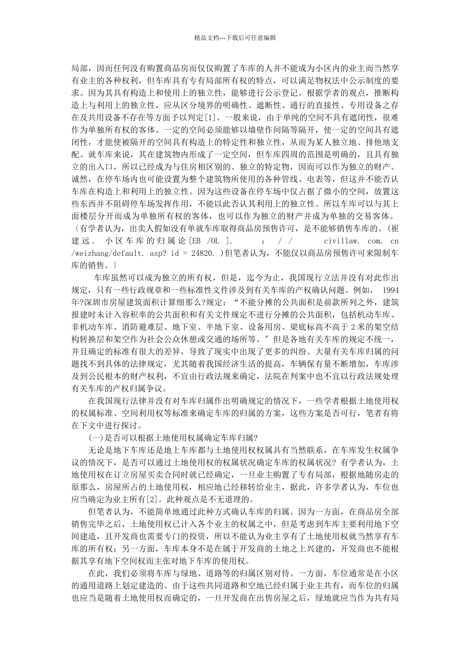 王利明：论物权法中车库的归属及相关法律问题_第2页