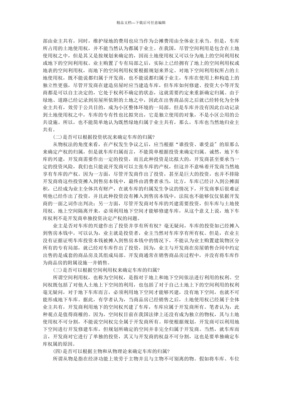 王利明：论物权法中车库的归属及相关法律问题_第3页