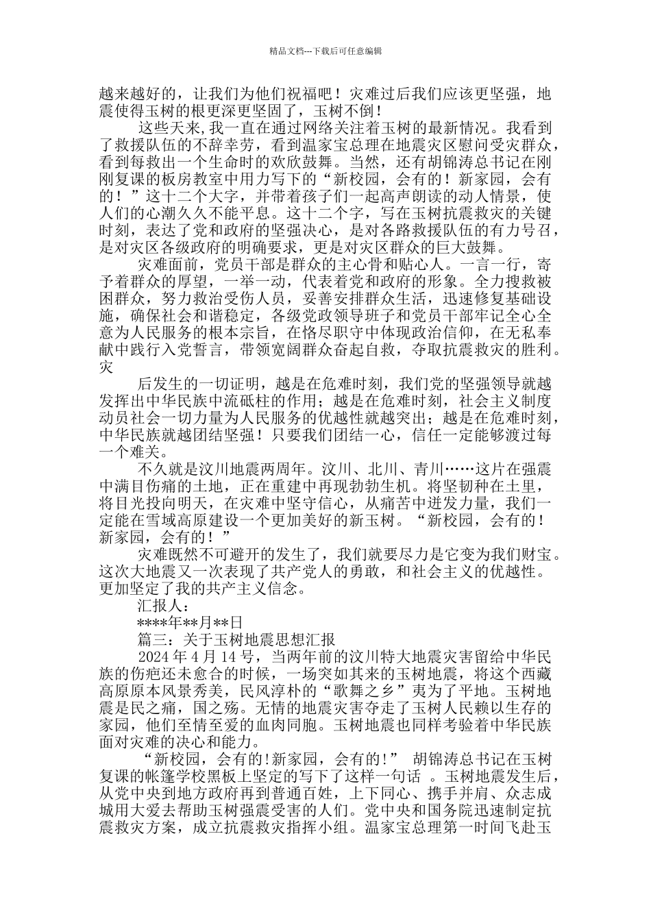 玉树地震思想汇报_第3页