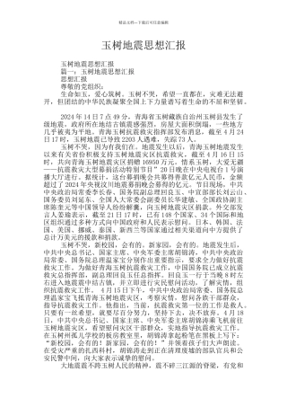 玉树地震思想汇报