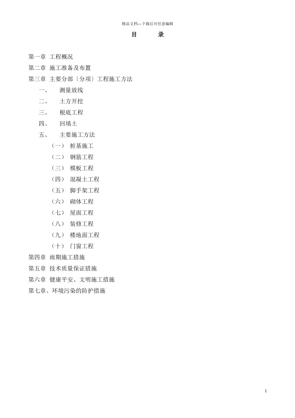 玉树施工组织设计方案_第1页