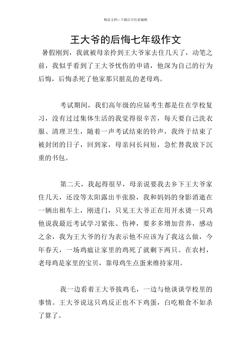王大爷的后悔七年级作文_第1页