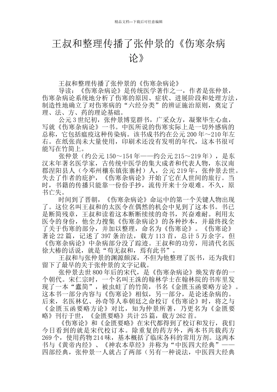 王叔和整理传播了张仲景的《伤寒杂病论》_第1页