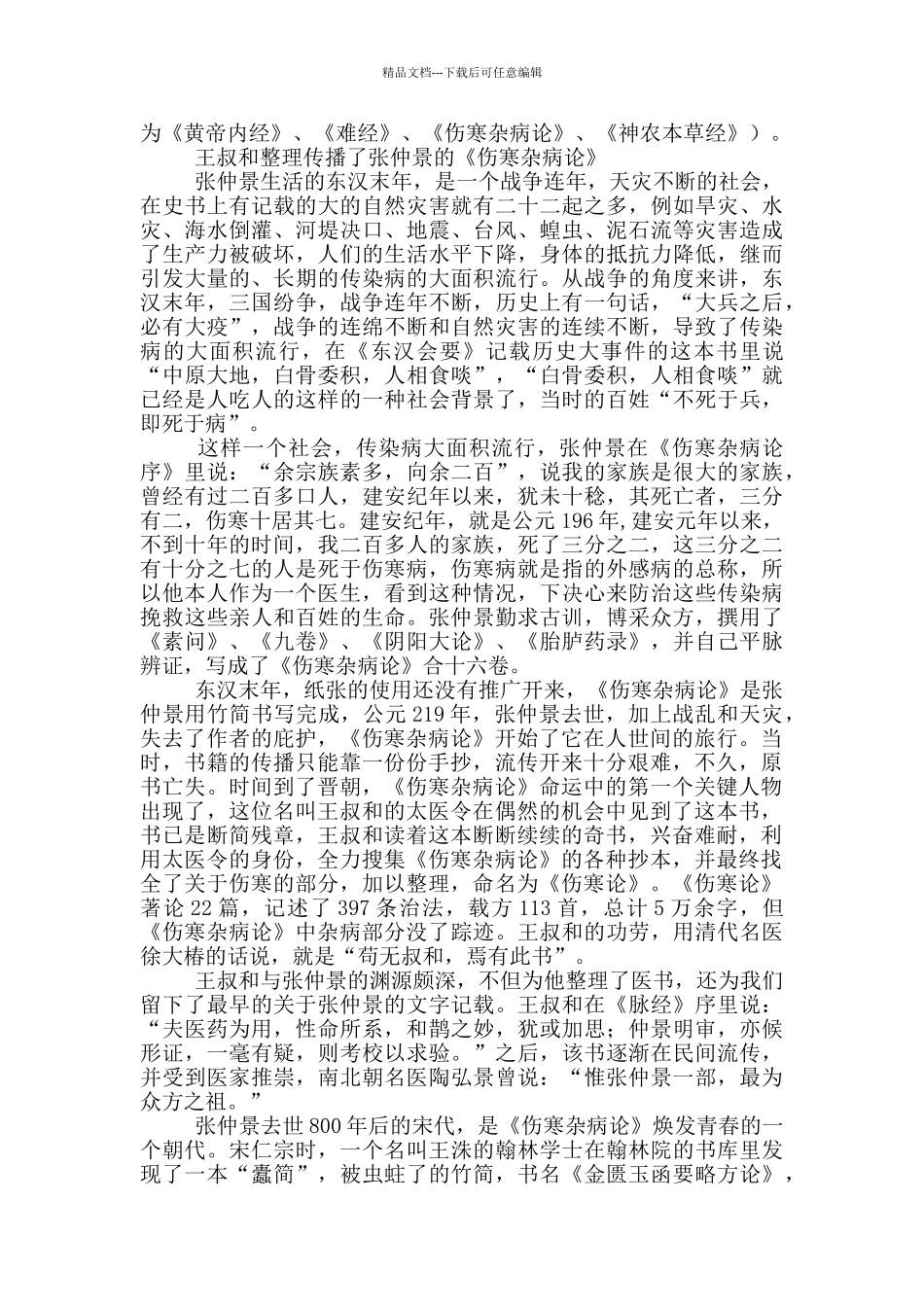 王叔和整理传播了张仲景的《伤寒杂病论》_第2页