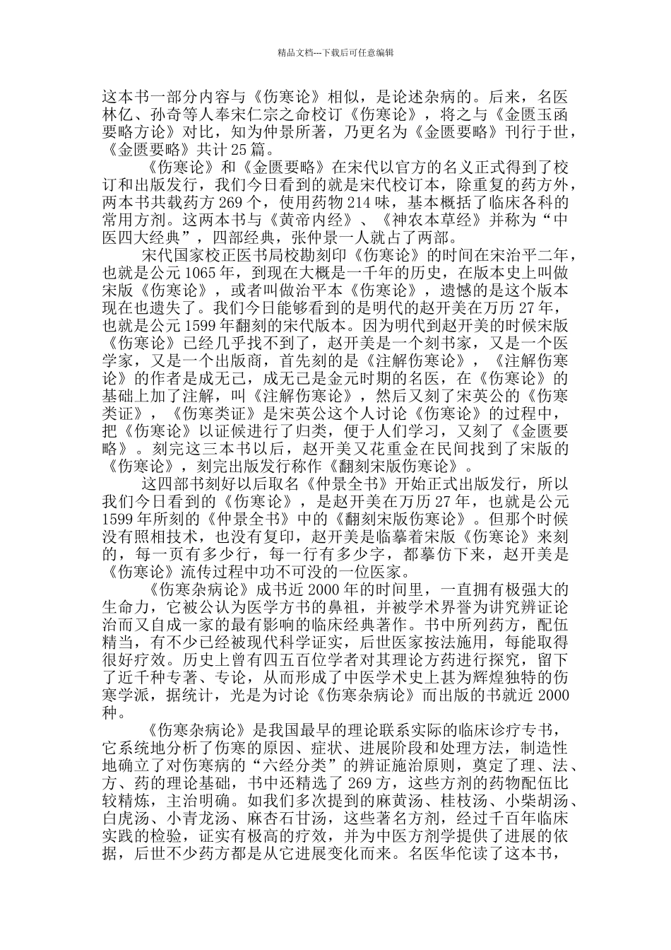 王叔和整理传播了张仲景的《伤寒杂病论》_第3页