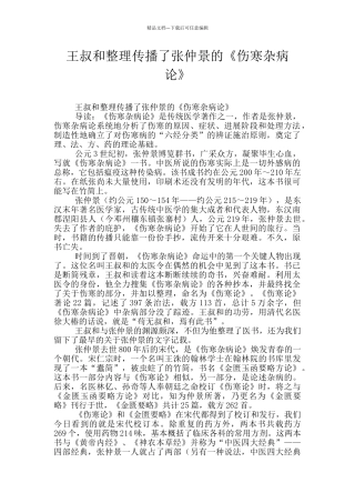 王叔和整理传播了张仲景的《伤寒杂病论》