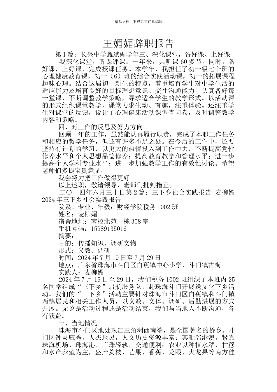 王媚媚辞职报告_第1页