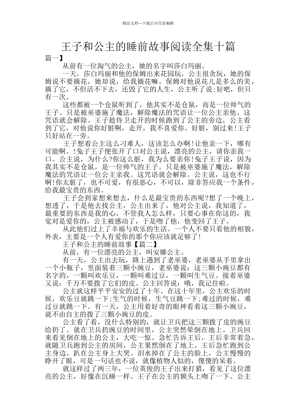 王子和公主的睡前故事阅读全集十篇_第1页