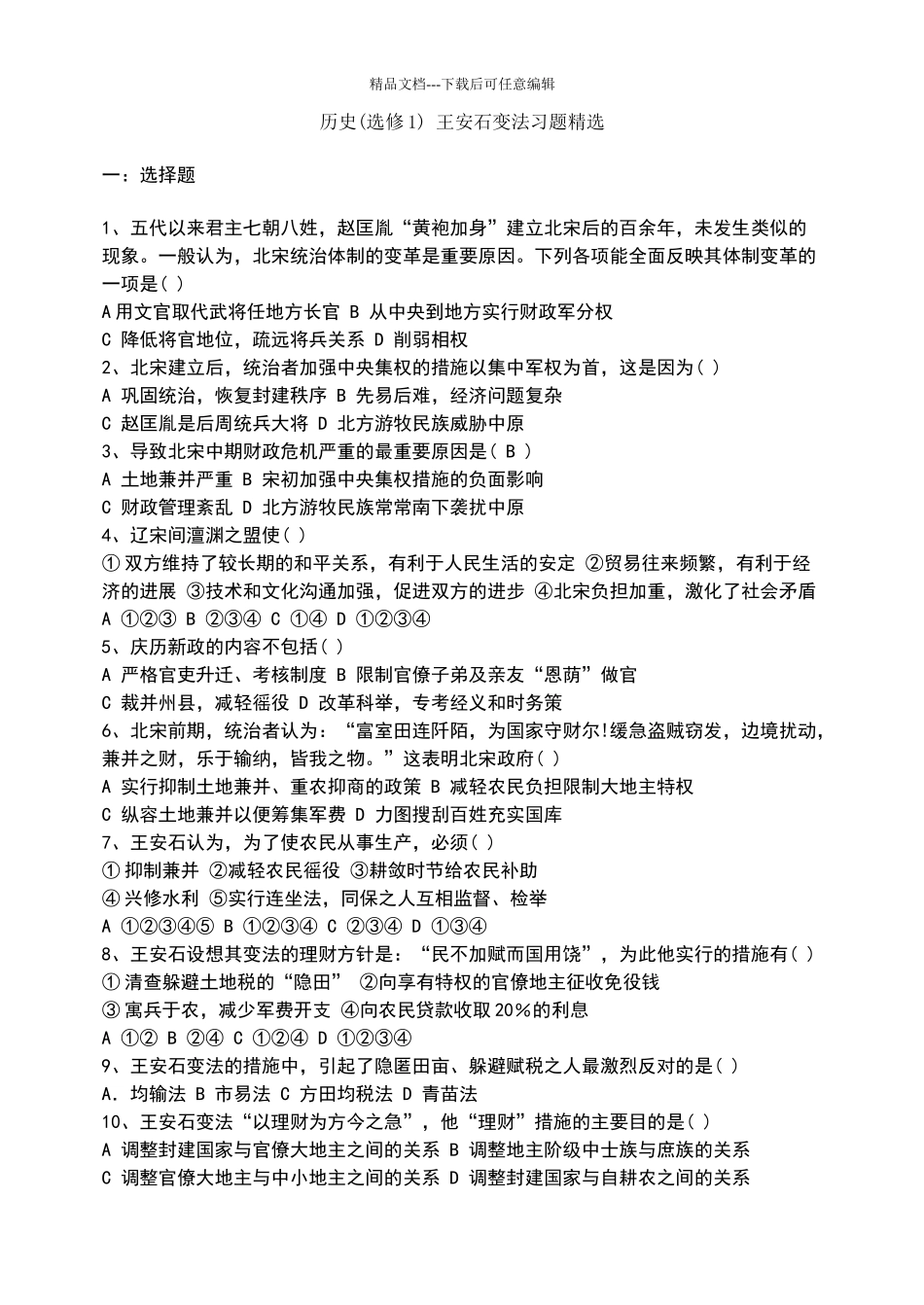 王安石变法习题精选_第1页