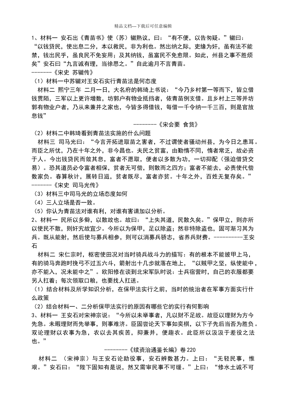 王安石变法习题精选_第3页