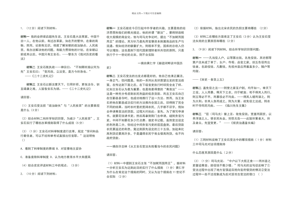 王安石变法材料题_第1页