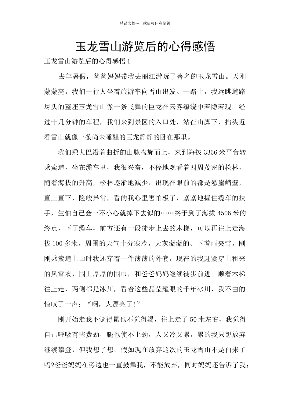 玉龙雪山游览后的心得感悟_第1页