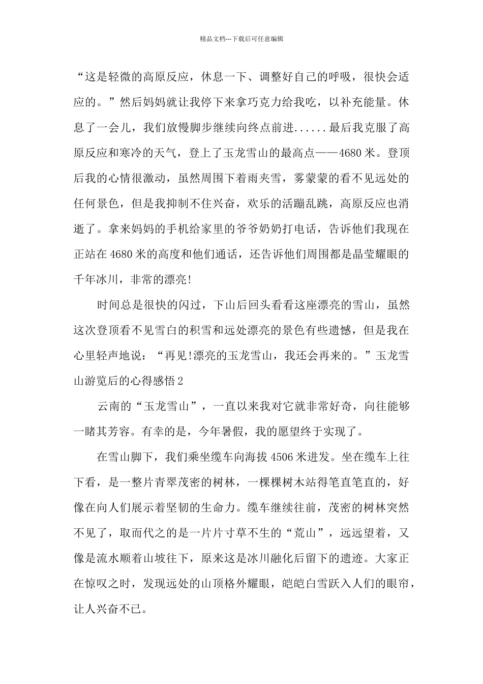 玉龙雪山游览后的心得感悟_第2页
