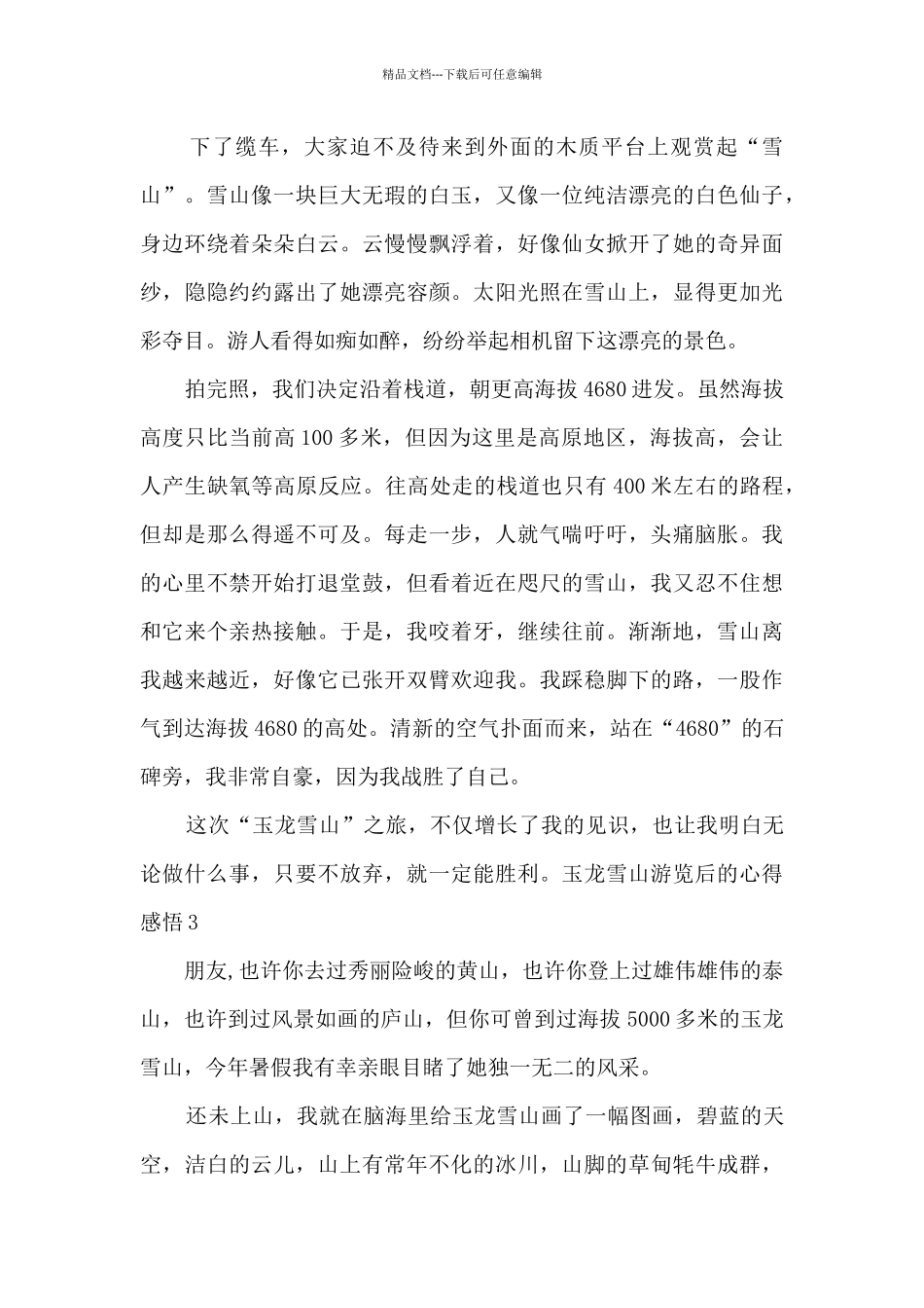 玉龙雪山游览后的心得感悟_第3页