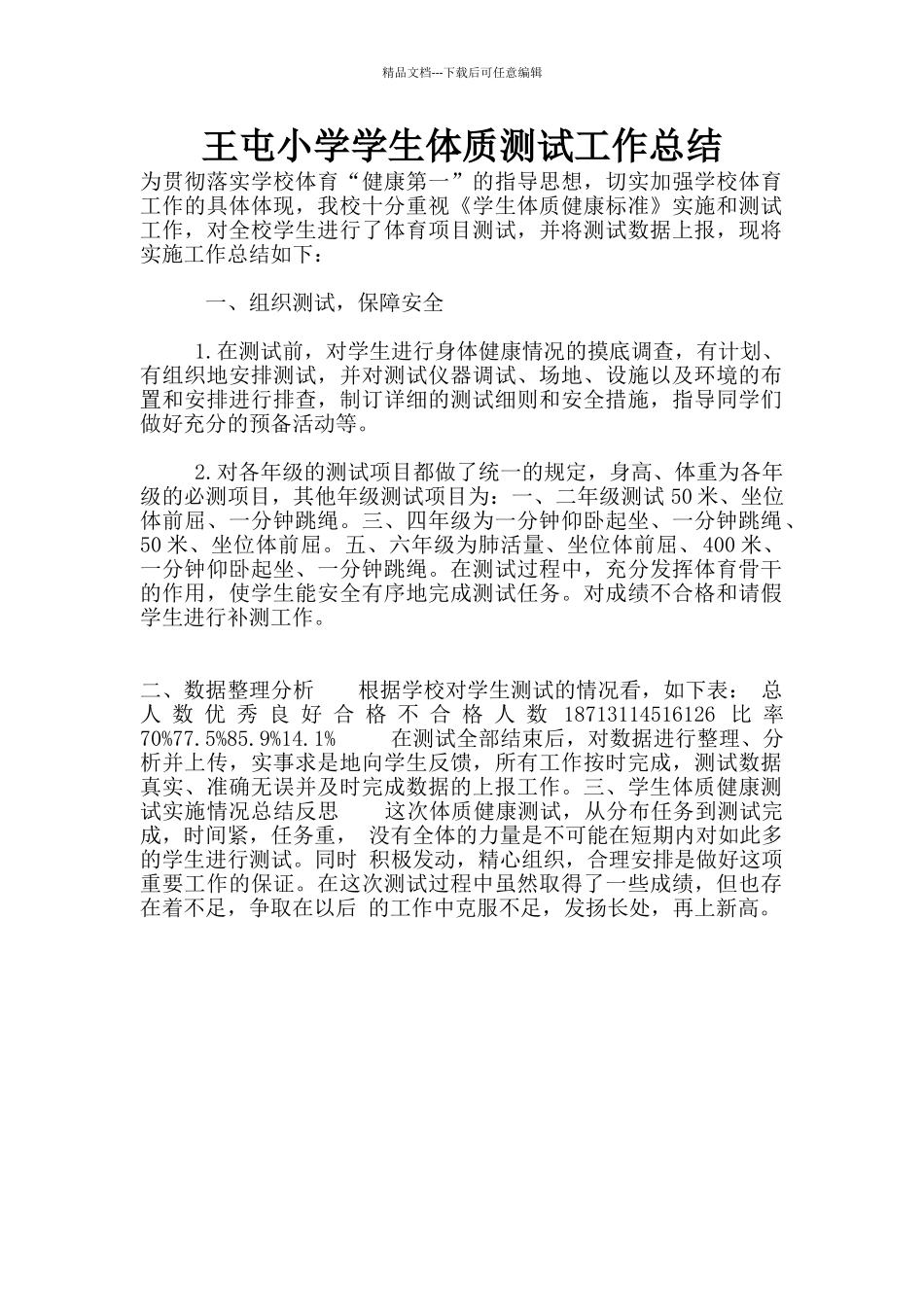 王屯小学学生体质测试工作总结_第1页