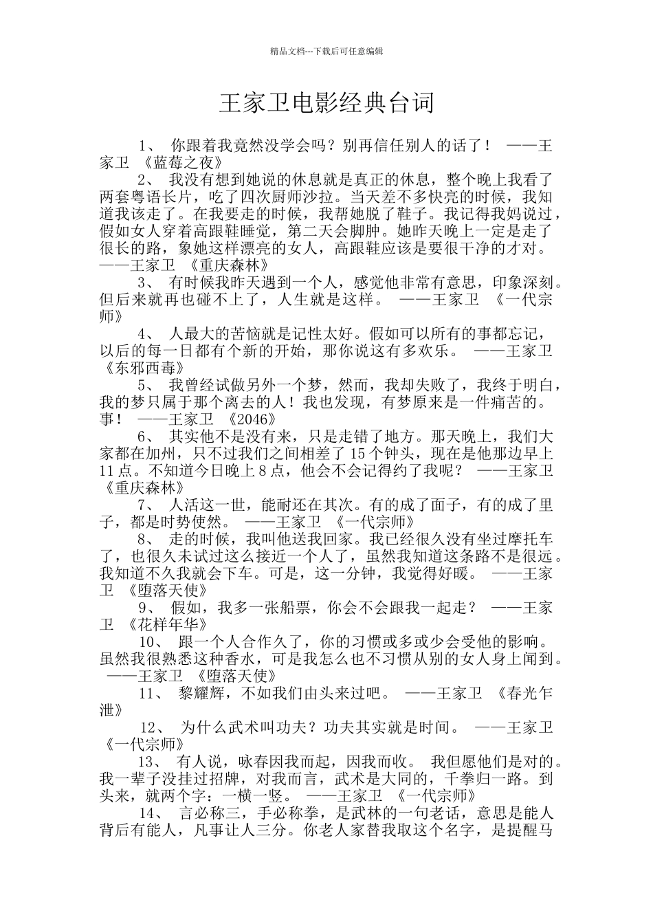 王家卫电影经典台词_第1页