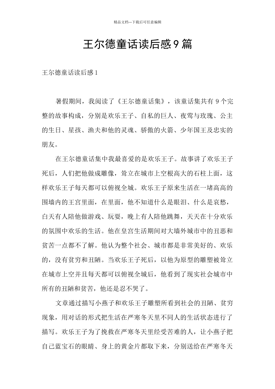 王尔德童话读后感9篇_第1页